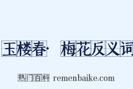 玉楼春·梅花反义词是什么意思的图片